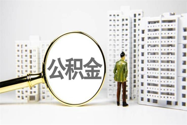 德阳我名下有房子怎么提取公积金（我名下有房子怎么提取公积金装修）