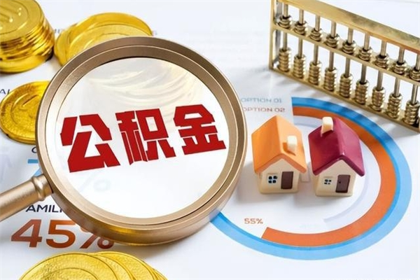 德阳在职怎么提公积金（在职如何提取住房公积金）
